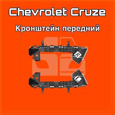 4runner: Кронштейн передний для Chevrolet Cruze ⚠️ Есть в наличии 🗒️Подходит — 1