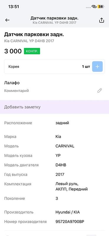 парктроник kia: Датчик парковки задний для Kia Carnival (YP, 3 поколение), двигатель — 2