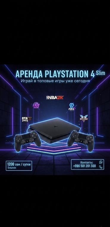 xbox one x бишкек: Аренда PlayStation 4 Slim — играй в топовые хиты уже сегодня. Что — 1