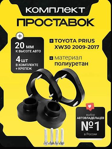Автозапчасти: Проставки Toyota 2012 г., Новый, Оригинал — 1