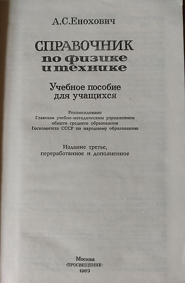 Физика: Справочник по физике и технике. А.С.Енохович. Изд.1989г. Учебное — 2