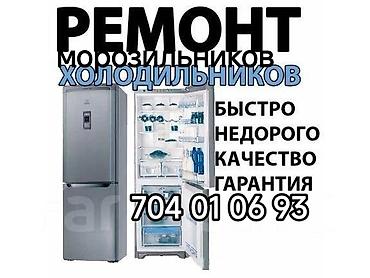 Ремонт холодильников, морозильников: Ремонт холодильников и морозильников - Выезд мастера 24/7 - Быстро и — 199