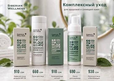 Красота и здоровье: Косметика и wellness-продукты Siberian Wellness / Experalta Platinum — 5