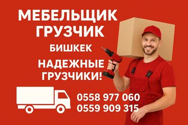 жумуш берилет официант: Услуги мебельщика и грузчиков в Бишкеке. - Профессиональная сборка и