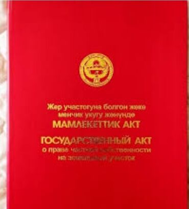 участки беловодск: 36 соток, Красная книга