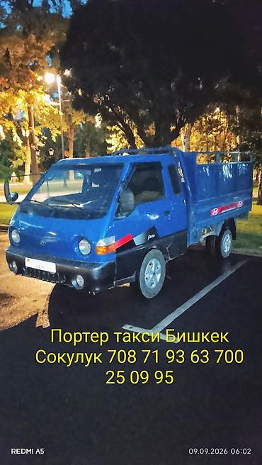 портер 4вд цена бишкек: Заказать Хендай портер, Переезд — 1