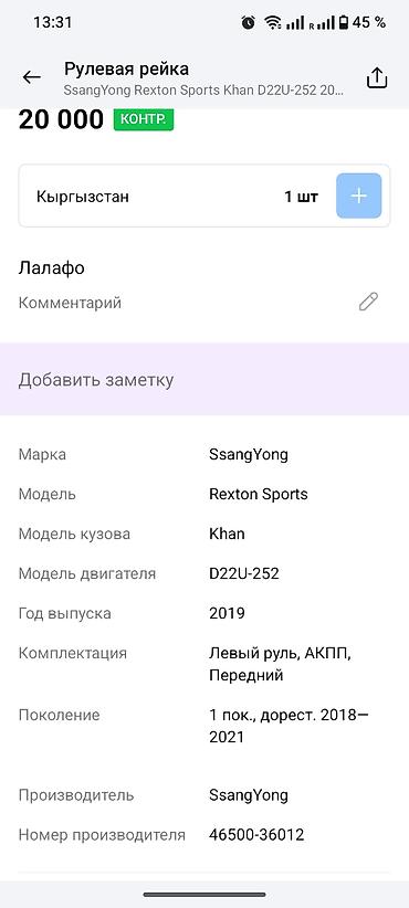 ssang: Рулевая рейка SsangYong Rexton Sports / Khan - Оригинальный узел — 3