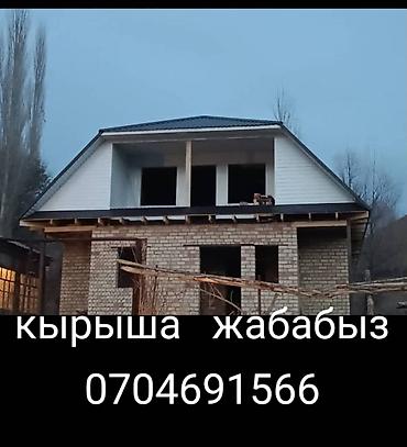 Кровля крыши: Крыша жабабыз, келишим баа да — 1