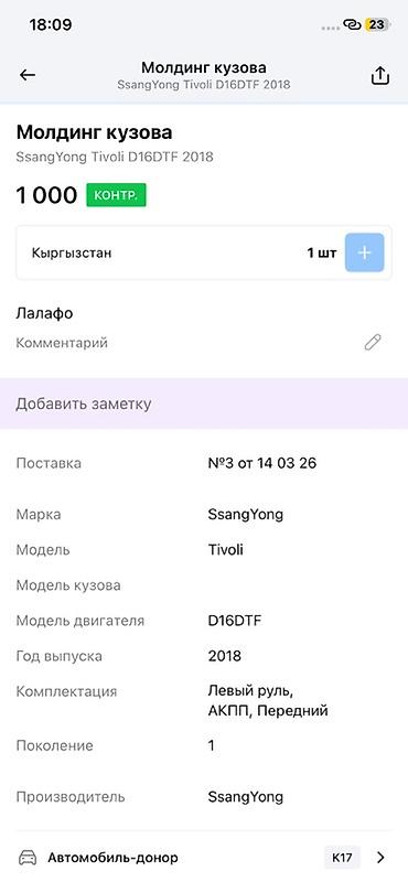 ssangyon: Молдинг кузова для SsangYong Tivoli (первое поколение), год выпуска — 3