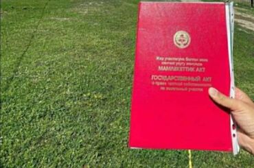 дом токмок пакрофка: 6 соток, Для строительства, Красная книга, Договор купли-продажи, Договор дарения