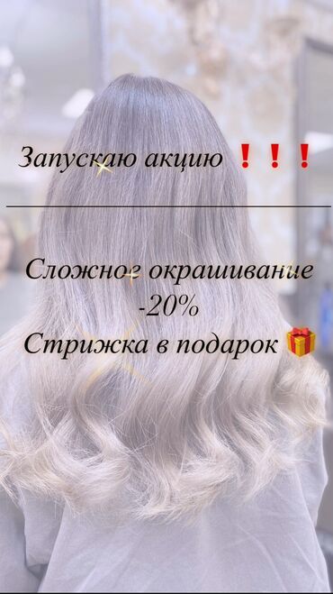 чач алуу: Запускаю акцию 🔥 Сложное окрашивание -20% на любую длину 🔥 Стрижка в