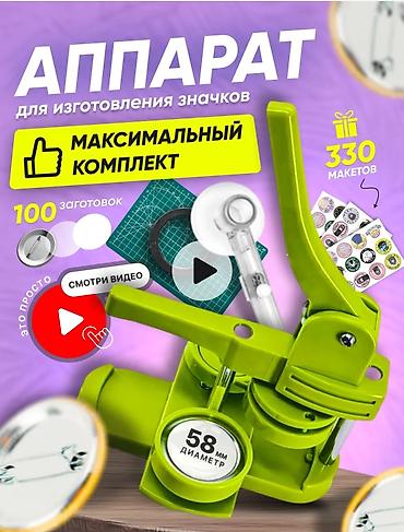 Оборудование для типографии: Пресс для изготовления значков 58 мм — полный набор для быстрого — 5