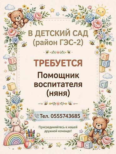 Работа: Вакансия: помощник воспитателя (няня) в детский сад, район ГЭС‑2 — 1