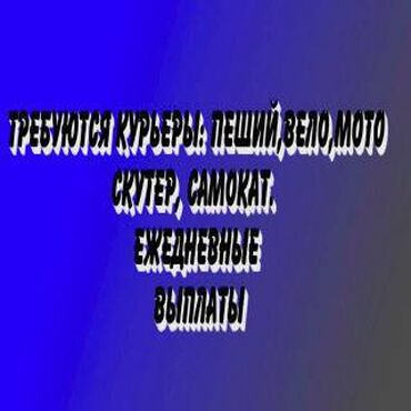 Курьеры: Требуется Велокурьер, Мото курьер, На самокате Подработка, Два через два, Премии, Старше 23 лет