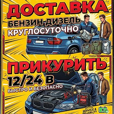 заправка авто: Услуги для автомобилистов на дороге: - Доставка топлива: бензин и — 1