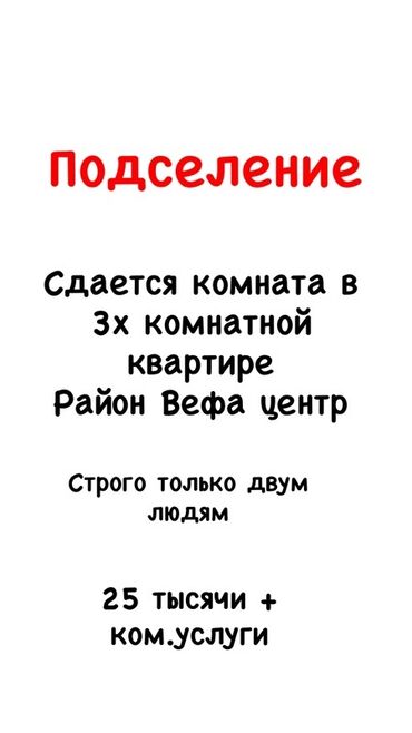 сниму дом или кв: Подселение. Сдается комната в 3‑комнатной квартире, район Вефа центр