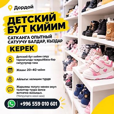 дордой иш: Дордойго ДЕТСКИЙ БУТ КИЙИМ САТКАНГА ОПЫТНЫЙ САТУУЧУ БАЛДАР, КЫЗДАР — 1
