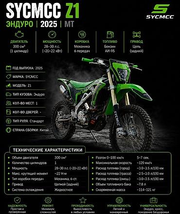 Мототехника: SYCMCC Z1 Enduro, 2025 Двигатель: - 4‑тактный, 1 цилиндр, объем 300 — 4