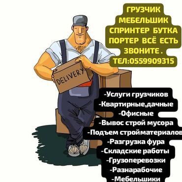 промоутер на выходные: Жүк ташуучу. 6 жылдан ашык тажрыйба