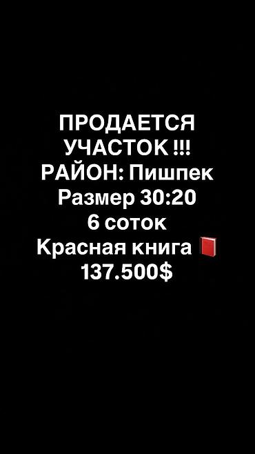 пишпек: 6 соток, Для строительства, Договор купли-продажи, Красная книга — 1