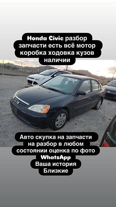 sg 5: Разбор Honda Civic (седан 7‑го поколения). Запчасти в наличии: - — 2