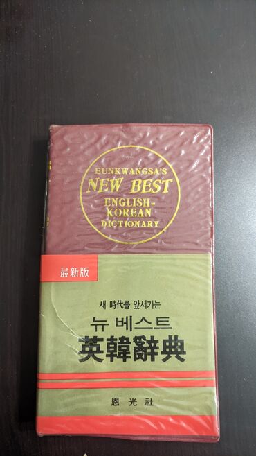виниловые пластинки цена: Англо-корейский словарь, маленькой. Цена 200сом