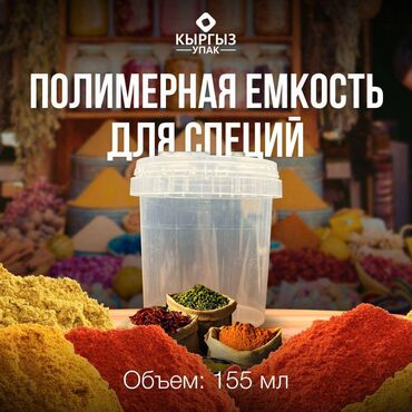 упаковка салфеток: Пищевая емкость 155 мл. Идеально подходит для фасовки специй