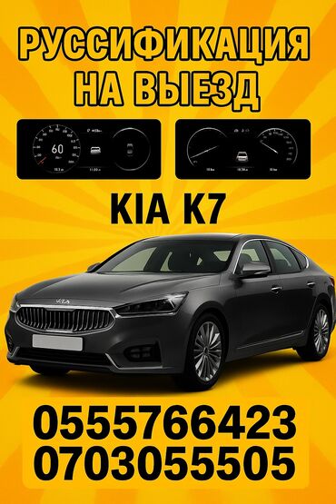 runx alex: Русификация Kia K7 с выездом к вам! 🔧 Полная локализация с корейского