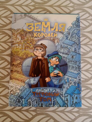читать мангу палочка чоппера: Первый том комикса «Земля Королей» из серии «13 Карт». Это