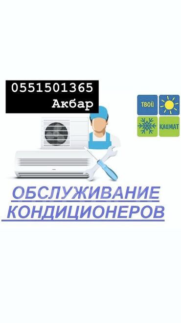 Кондиционеры: Заправка кондиционеров Чистика кондиционеров Ремонт кондиционеров