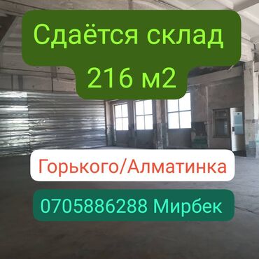 снять дом для мероприятий: 📦 Сдаётся складское помещение! 📍 Локация: район Горький / Алматинка На