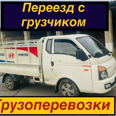 Портер, грузовые перевозки: Портер такси