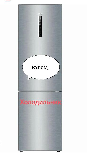 морозилники: Срочно купим холодильник. Интересуют любые модели и бренды, в рабочем — 1