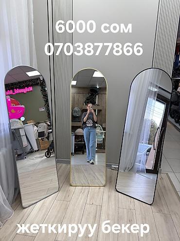 Зеркала: Доставка и установка по Бишкеку бесплатная!!! #Зеркало напольное — 31