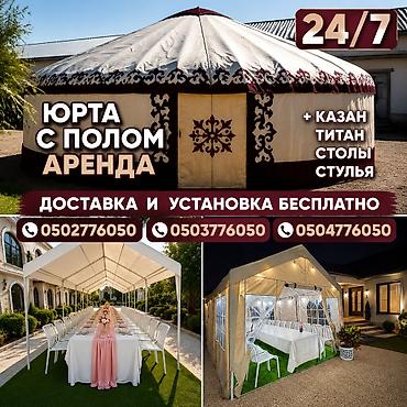 Аренда юрты и шатров для мероприятий 24/7 Что предоставляется: -
