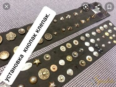 Пошив и ремонт одежды: Занимаемся установкой кнопок,клепокдекоративных камней,люверсов