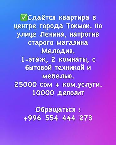 Аренда квартир: Сдаётся 2‑комнатная квартира в центре Токмока, ул. Ленина, напротив — 1