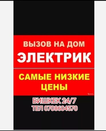 6 дыр: Электрик | Эсептегичтерди орнотуу, Кир жуугуч машиналарды орнотуу, Электр шаймандарын демонтаждоо 6 жылдан ашык тажрыйба