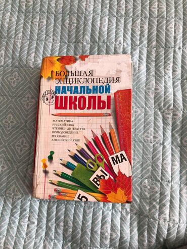 математика 2 класс 2 часть моро красная книга: Большая энциклопедия для начальных классов