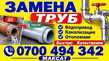 Услуги: замена труб - Виды работ: водопровод, канализация, отопление at lalafo.kg Услуги: замена труб - Виды работ: водопровод, канализация, отопление