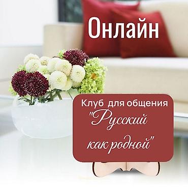 русская: Курсы русского языка, Онлайн, Бесплатное пробное занятие — 1