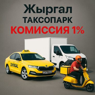 срочно требуется на работу без опыта: Талап кылынат Такси айдоочусу - Өз унаасы менен, Сыйакылар, 18 жаштан жогору