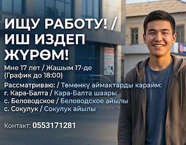 Ищу работу - Мужчина, Без опыта, Неполный рабочий день at lalafo.kg Ищу работу - Мужчина, Без опыта, Неполный рабочий день