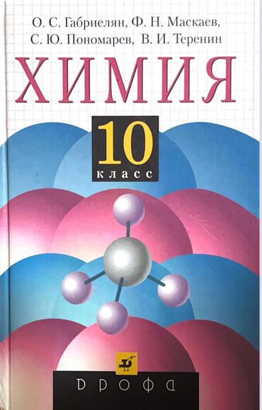 хим бумага: Книга по химии за 10 класс
Габриелян, Маскаев, Пономарев, Теренин
