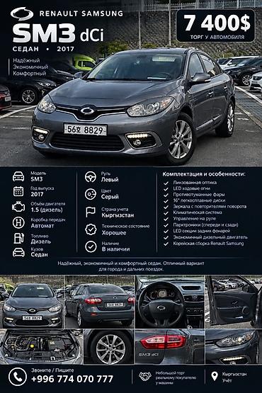 Renault Samsung: Renault Samsung SM3: 2017 г., 1.5 л, Автомат, Дизель, Седан — 1