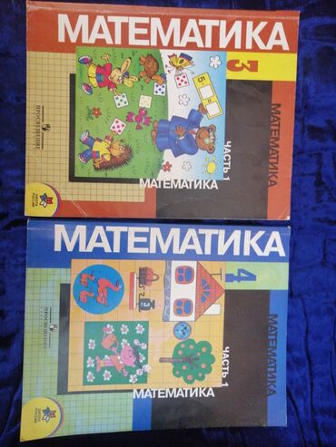 Детские книги: Каждая книга по 200 сом тетрадь по математике 100 сом русский язык ( 3