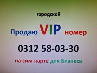 спутниковый интернет: Продаю (0312) 58-03-30 городской VIP номер на Sim-карте, бесплатные