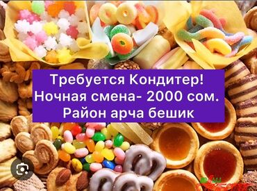 Другие специальности: Требуется Кондитер! ночная смена- 2000 сом. Район арча бешик. Не