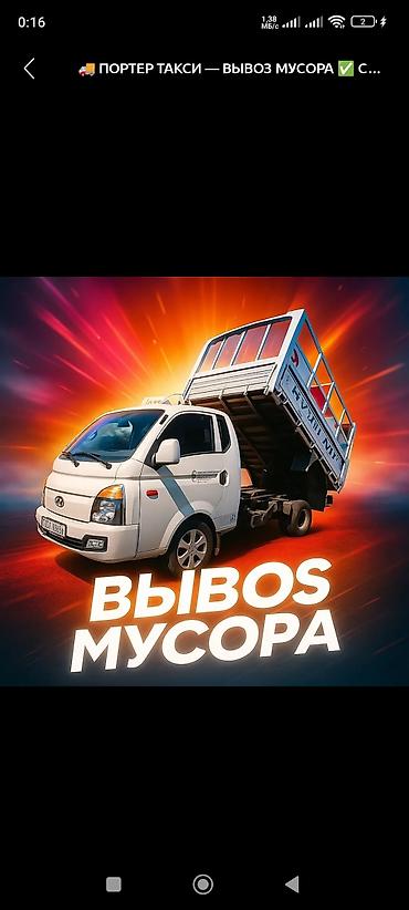 баки мусорные: Заказать Портер, Вывоз бытового мусора — 10