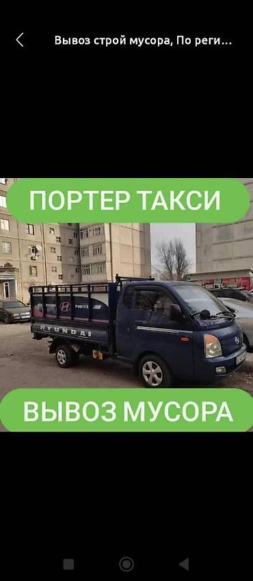 porte: Заказать Хендай портер, Вывоз строй мусора, C грузчиком — 2